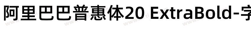 阿里巴巴普惠体20 ExtraBold字体转换